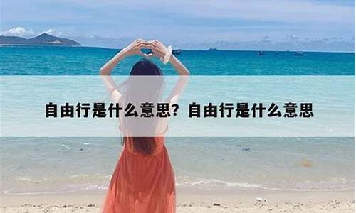 自由行是什么意思动漫人物_自由行百度百科