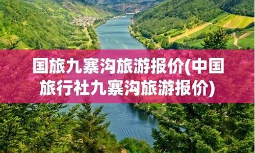 广元九寨沟自驾游路线_广元旅行社报价九寨沟